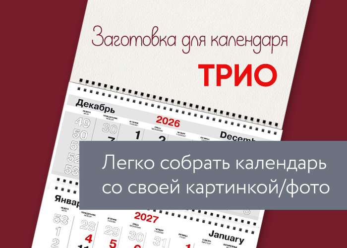 Заготовка для календаря ТРИО на 2027 год