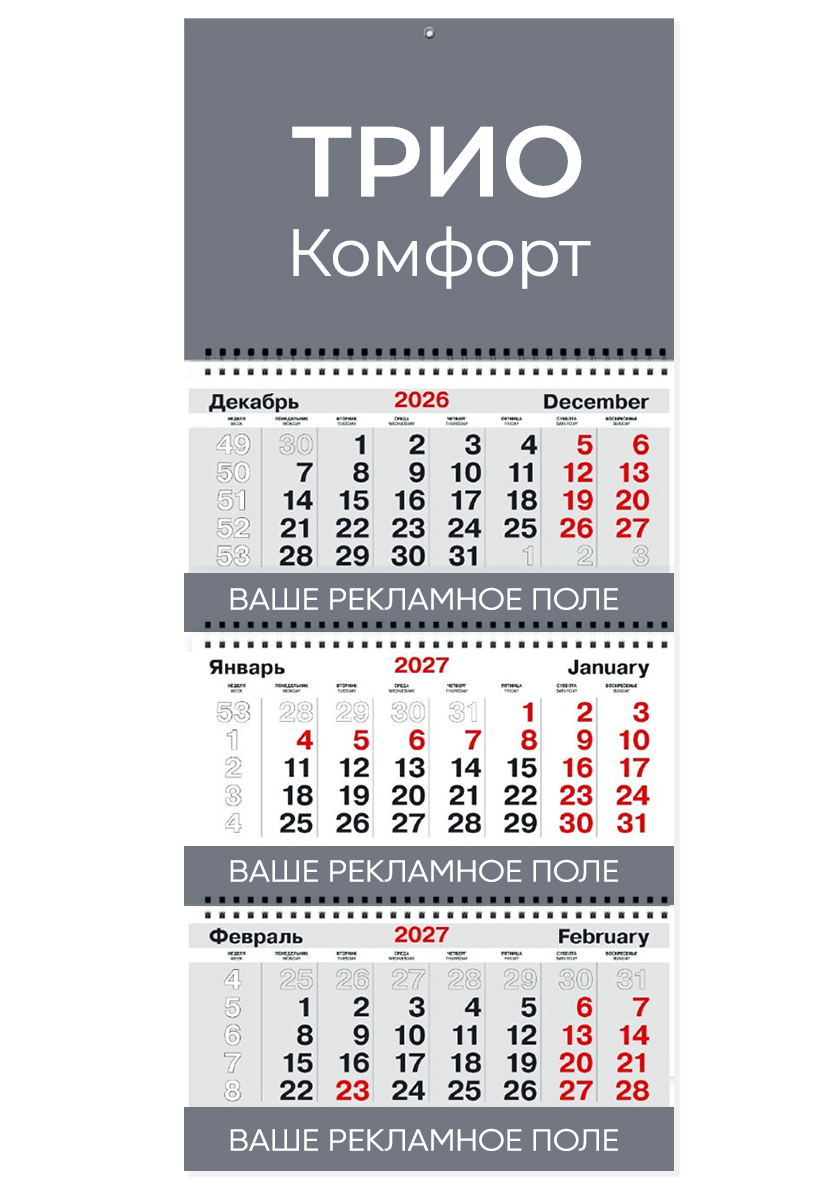 Календарь ТРИО Комфорт +3 рекламных поля